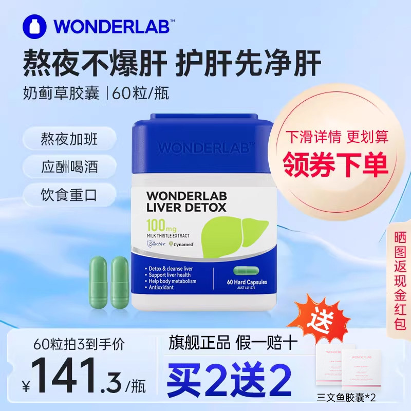 WonderLab奶蓟草净护养肝熬夜加班水飞蓟类男女朝鲜蓟正品旗舰店