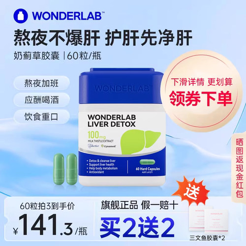 WonderLab奶蓟草净护养肝熬夜加班水飞蓟类男女朝鲜蓟正品旗舰店