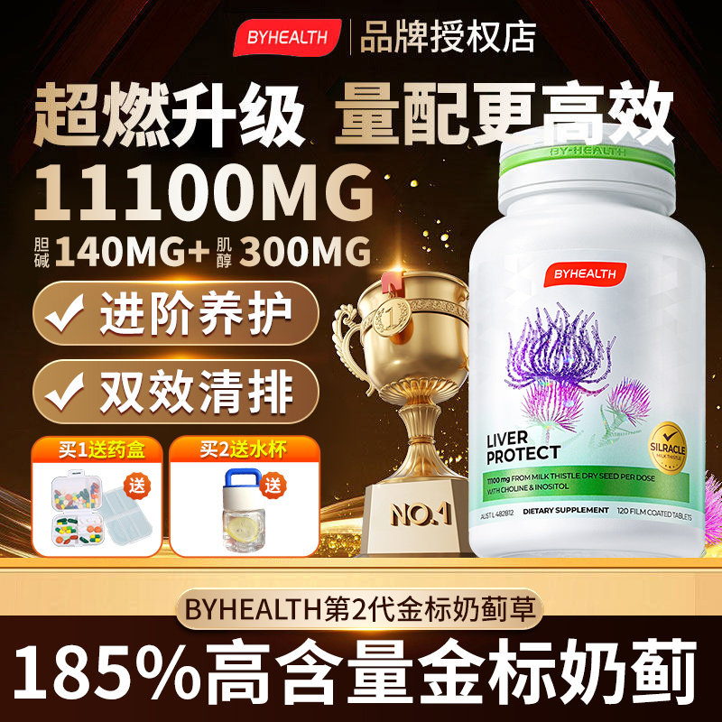 BYHEALTH奶蓟草护肝片夜肝片男士喝酒女加班水飞蓟正品官方旗舰店