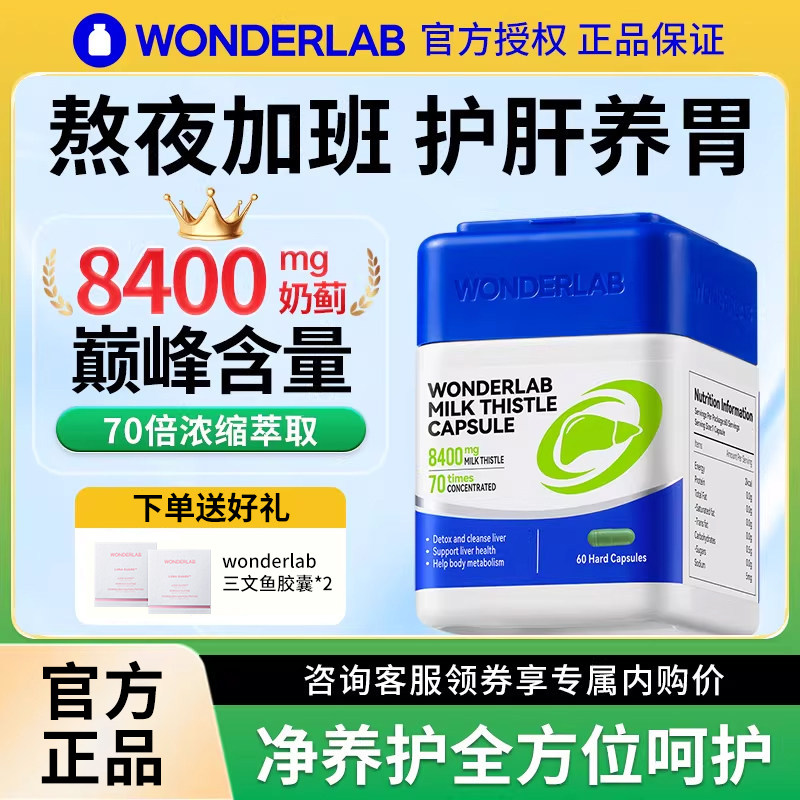 WonderLab护肝片奶蓟草万益蓝净肝男女熬夜水飞蓟正品官方旗舰店