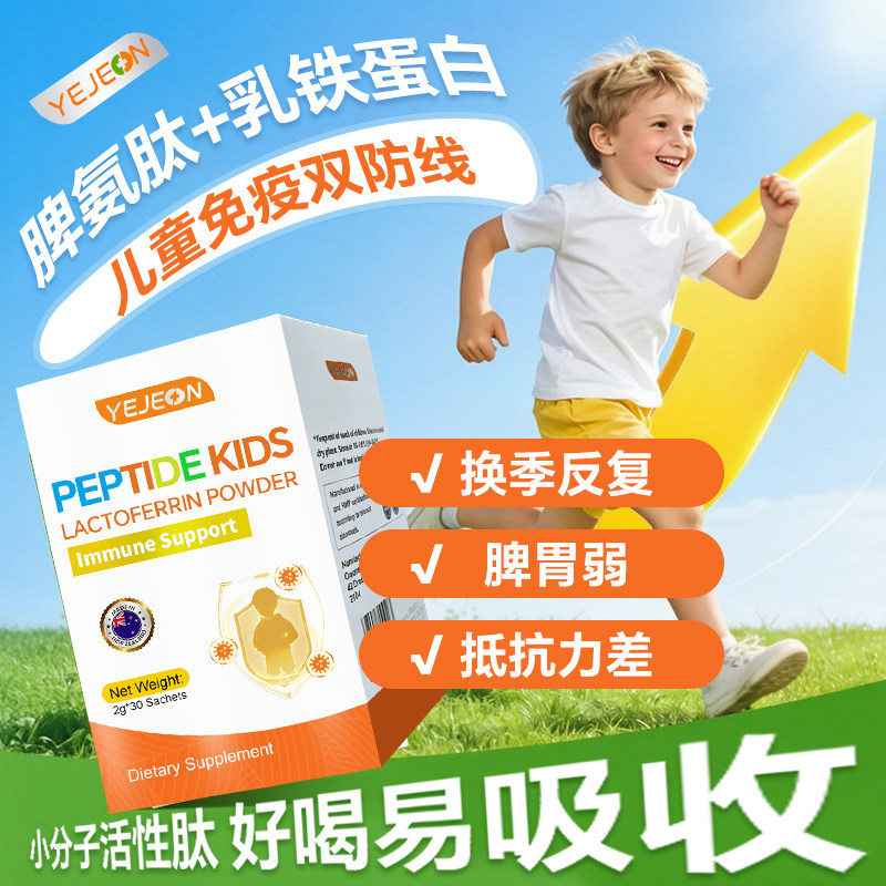 yejeon儿童脾氨肽冻干粉牛脾肽乳铁蛋白提高免疫力脾胃弱调理进口