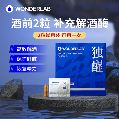 WonderLab独醒解酒2粒试用装胶囊药醒酒神器防醉糖丸酒前酒后应酬