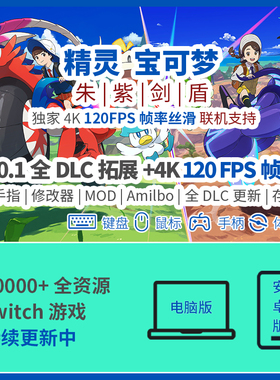 宝可梦朱紫剑盾switch模拟器PC电脑4K120F帧NS手机switch口袋妖怪