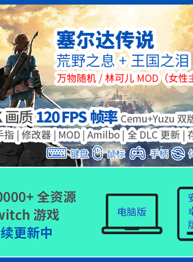 塞尔达传说1旷野之息cemu+Eden模拟器4K优化120帧pc电脑switch荒n