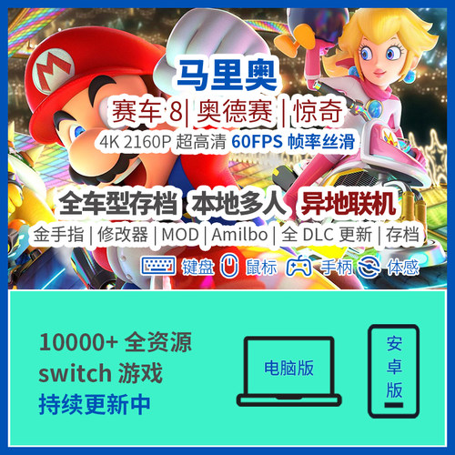 电脑手机switch马里奥赛车联机