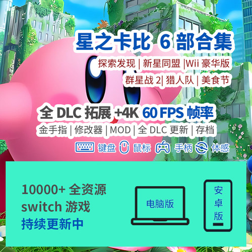 安卓游戏switch星之卡比4K60帧率