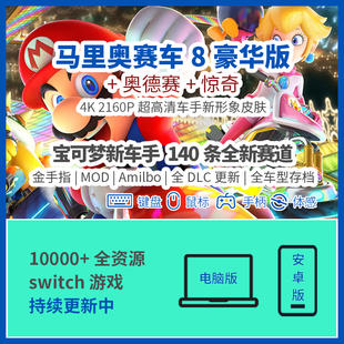 马里奥赛车8新赛道140条奥德赛惊奇电脑PC模拟器联机switch安卓NS