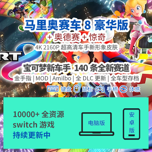 电脑手机switch马里奥赛车联机