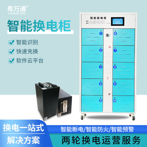 粤万通智能充换电柜生产厂家提供一站式换电柜解决方案扫码换电池