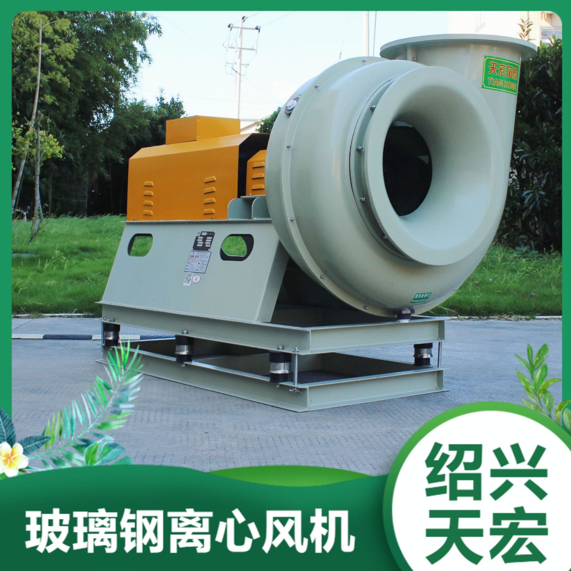 天宏玻璃钢离心风机F4-79-5D联轴器传动定制型防爆风机