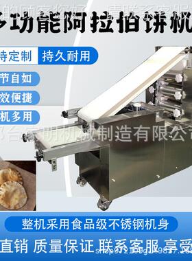 全自动大型阿拉型伯成型机多饼功能布袋成型机新馍烧饼成FFE型机
