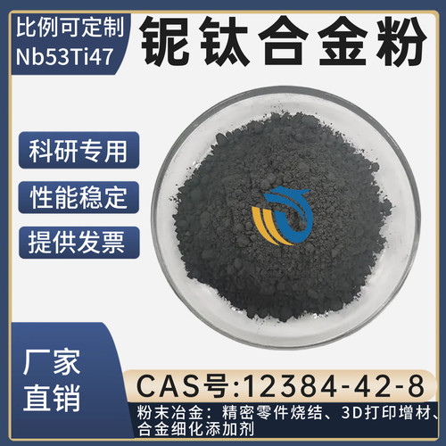 铌钛合金粉Nb53Ti47铌钛合金粉末冶金精密零件烧合金细化添加剂