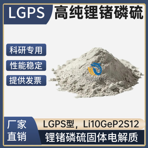 锂锗磷硫粉Li10GeP2S12锂锗磷硫固体电解质纳米锂锗磷硫科研专用