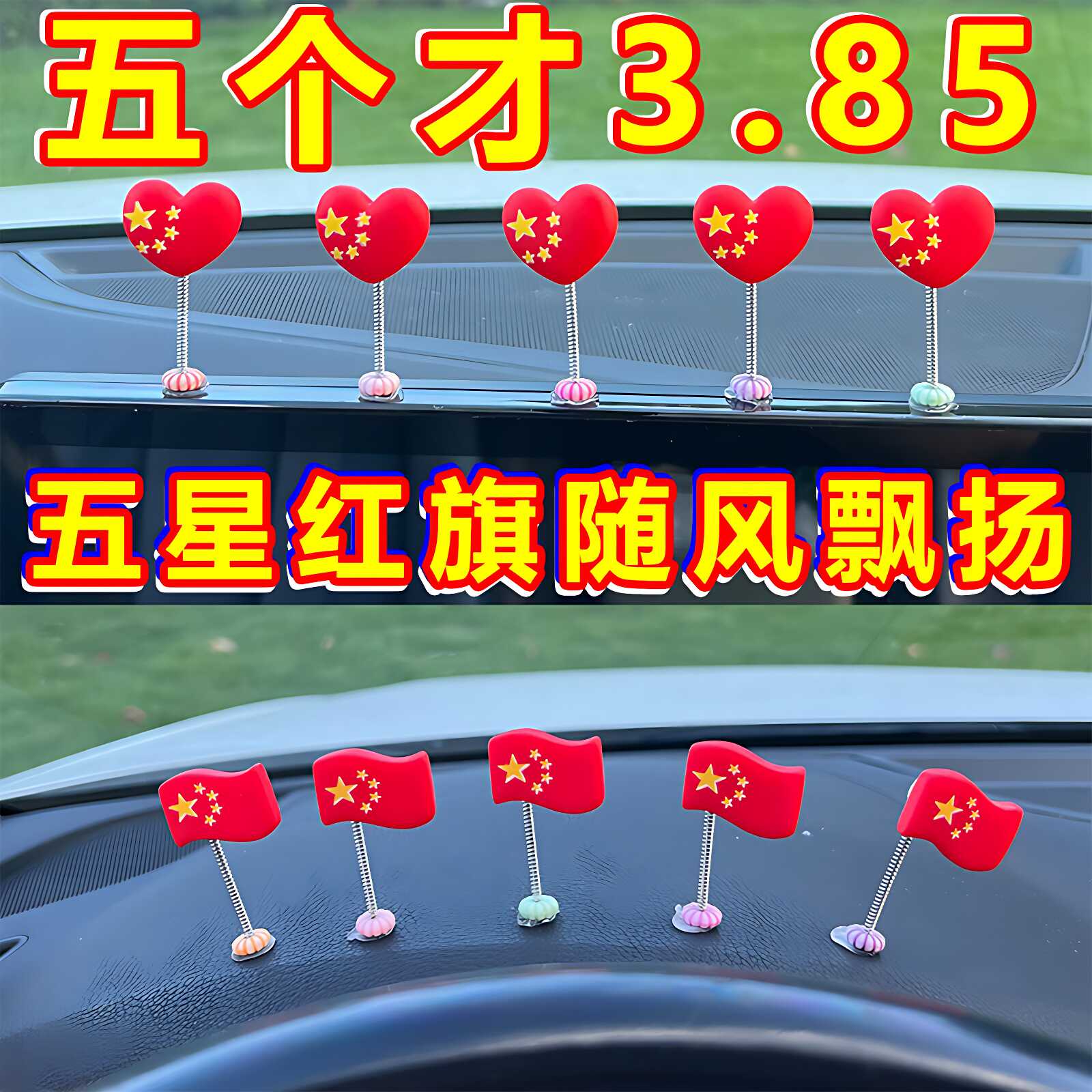 国庆节车载摇头爱国五星红旗小摆件弹簧装饰品仪表台车内饰品红旗