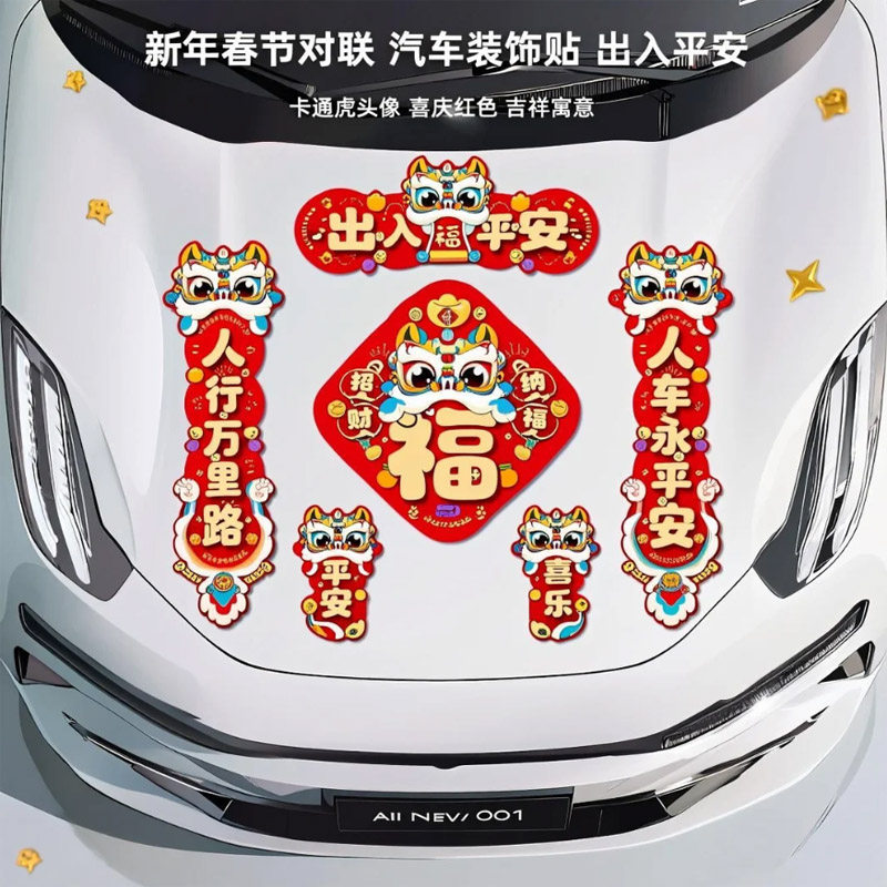 2026马年新年车贴出入平安对联