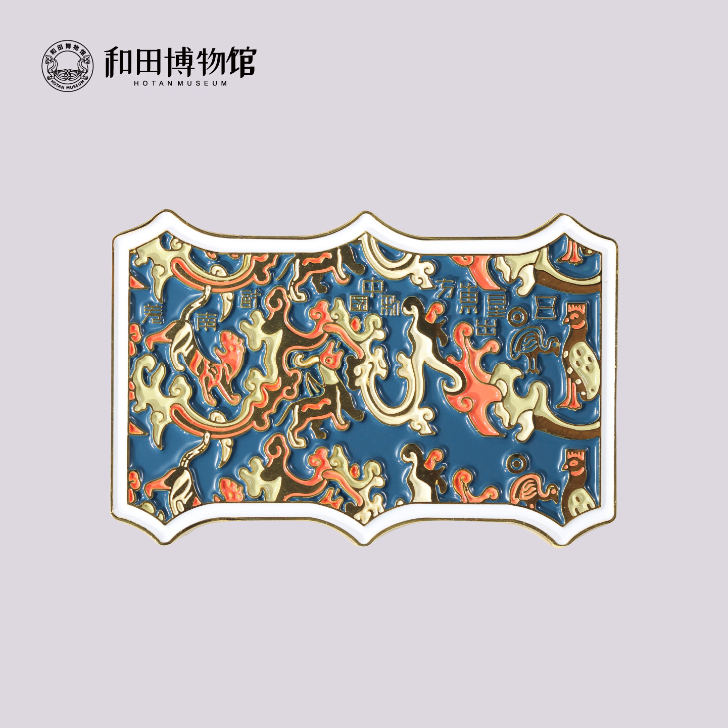 新疆和田博物五星出东方冰箱贴合金文创新疆伴手礼【线下同款】,节庆用品/礼品,文化创意冰箱贴,淘宝优惠券,粉丝福利购,淘宝优惠卷