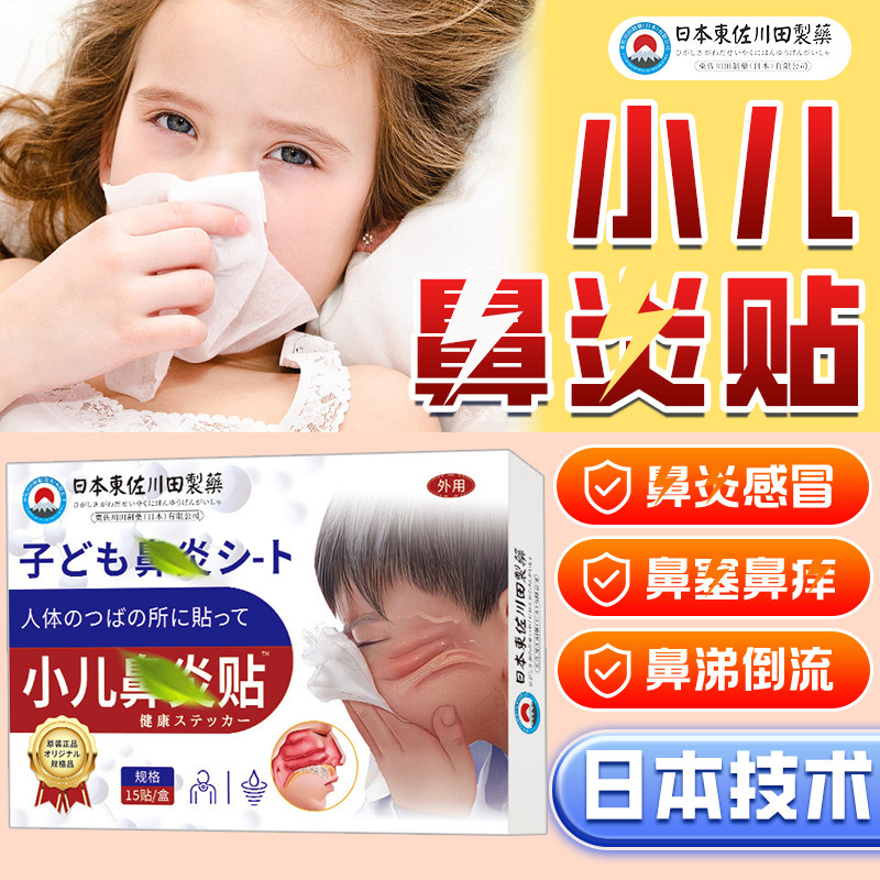 【日本技术】小儿鼻炎膏贴