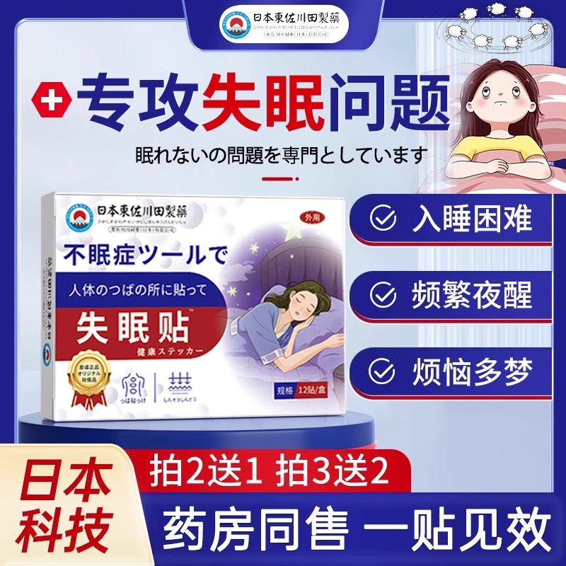日本特效失眠贴改善睡眠严重失眠神器快速晚安助眠入眠安神专用贴