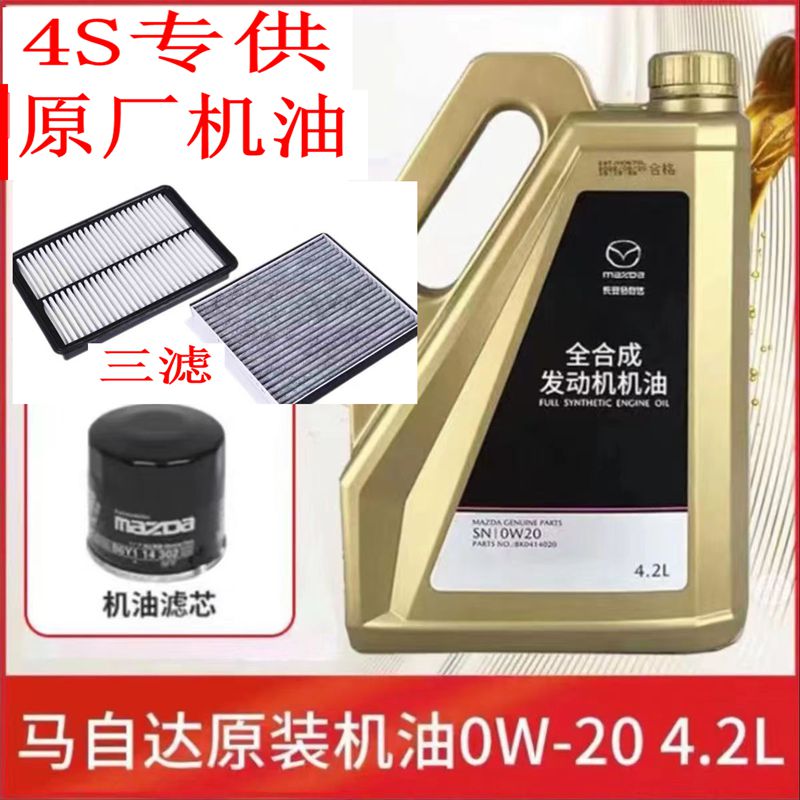 马自达全合成机油-20昂克赛拉CX5CX-4阿特兹星聘专用机油润滑油