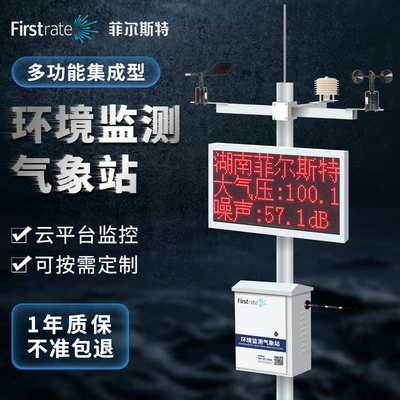 菲尔斯特智能工地扬尘自动气象站小型环境监测农业气象监测系统