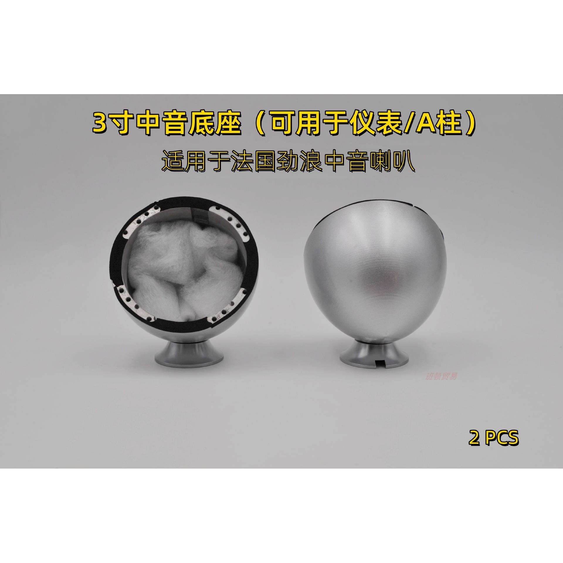 3寸3.5寸汽车音响中置中音喇叭通透升级三分频铝合金底座A柱支架