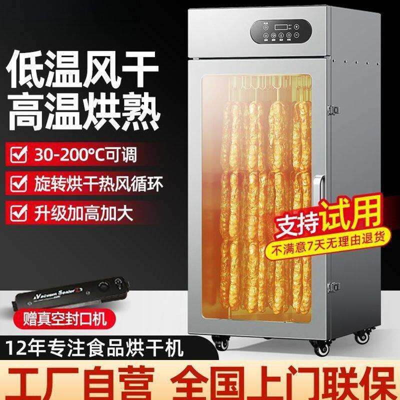 旋转香肠腊肠烤肠腊肉鸡鸭鱼牛肉烘干机食品商用脆皮五花肉风干箱