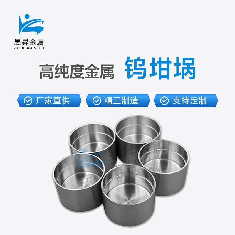 高硬度带盖钨坩埚高纯度钨合金坩埚钨容器钨金属钨坩埚钨加工件