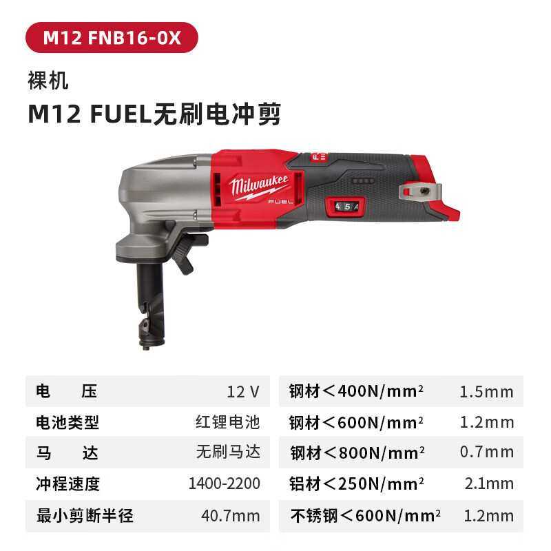 Milwaukee美沃奇M12 FUEL无刷电冲剪电动铁皮剪金属M12FNB16-202X