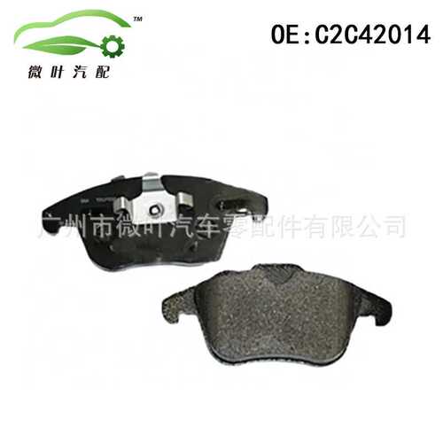 C2C42014跨境优选/适用LAGUAR捷豹XF/XK前刹车片