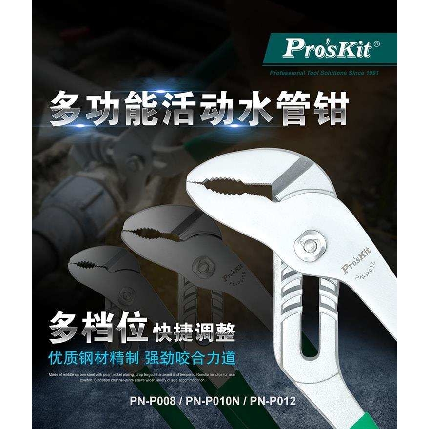 Pro`skit/宝工PN-P008/P010N/P012水泵钳水管钳管子钳