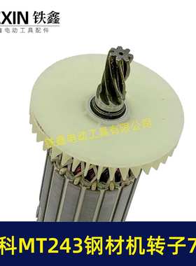 牧科MT243钢材机转子7齿牧科350钢材机电机355切割机转子07021