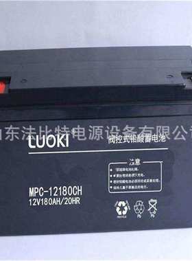 LUOKI洛奇蓄电池MPC12-120CH/12V120Ah通讯后备电源
