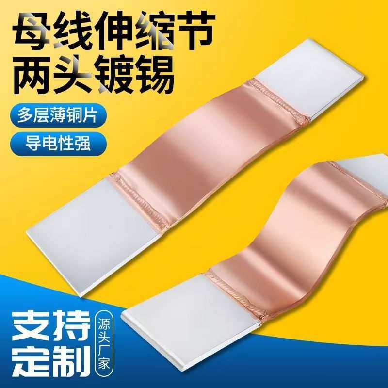 MST国标纯铜箔软连接非标铜排新能源母线伸缩节电焊压接加厚