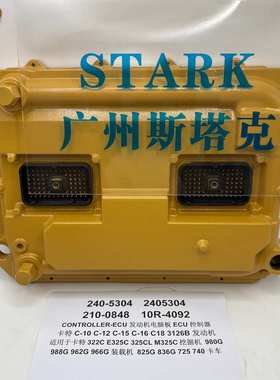 E325C机3126B发动机控制器179-9850 240-5304 210-0848 10R-4092