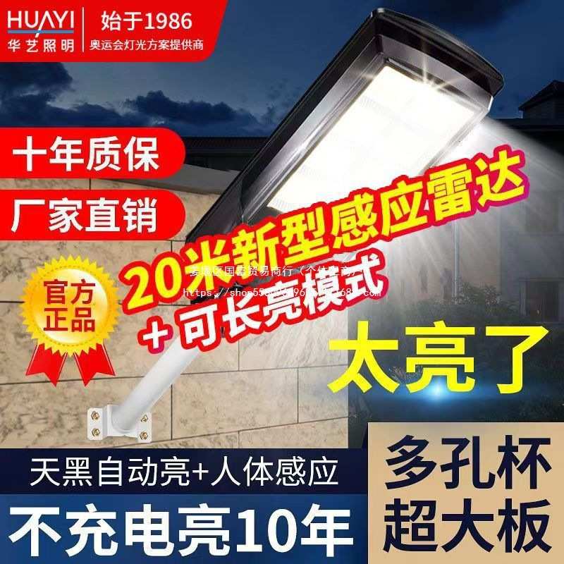 华艺太阳能照明灯农村家用门口室外超亮led防水人体感应一体路灯