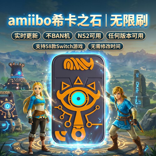 塞尔达传说amiibo希卡之石