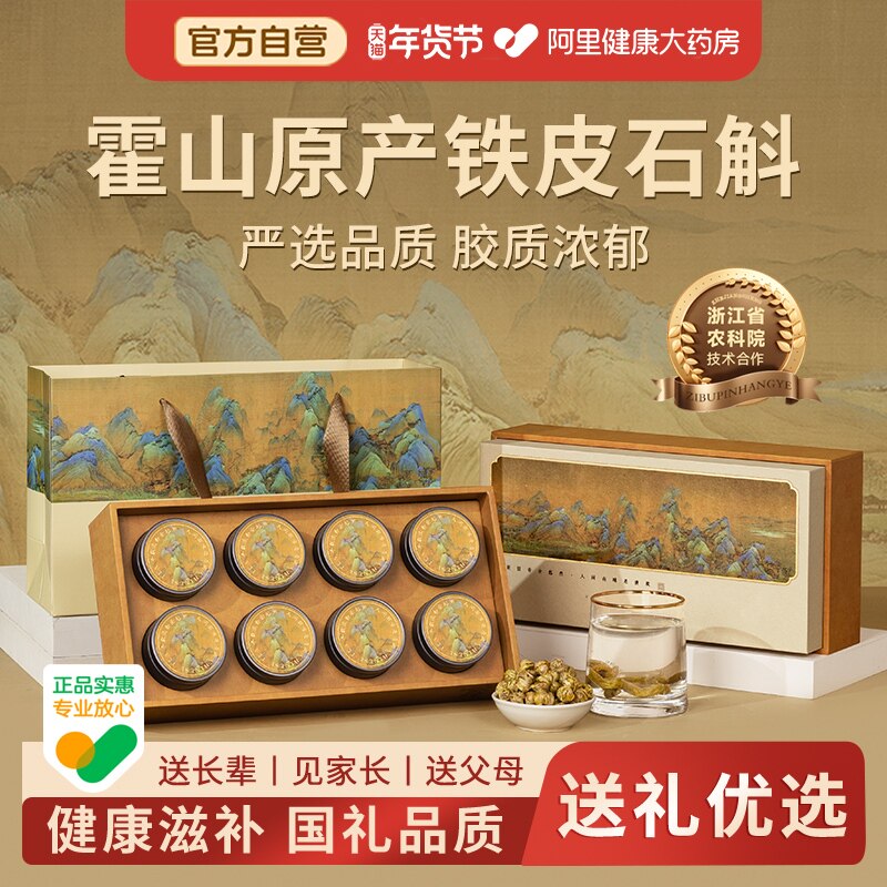 铁皮石斛礼盒霍山枫斗送礼长辈38妇女节礼物新年滋补品老年人礼品