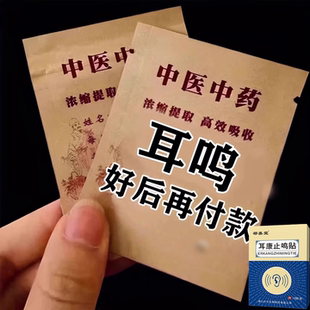 院士新研发耳鸣膏贴神经性耳鸣耳朵嗡嗡响耳背听力下 保证 正品