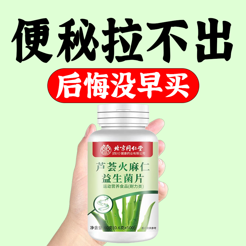 北京同仁堂芦荟火麻仁益生菌100片清肠通便排便宿便便秘润肠通便