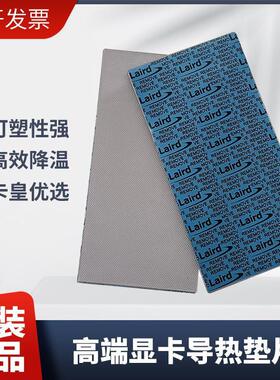 美国莱尔德HD90000导热硅胶片硅脂垫3080 3090显卡显存固态散热垫