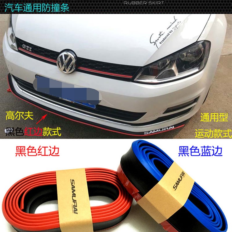 速腾 迈腾甲壳虫尔夫 嘉旅尚酷前唇胶条包围前杠防撞条前铲