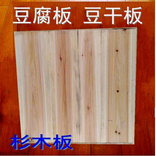 豆腐板木板豆制品豆腐杉木板垫板压板盖板豆干板香干模具