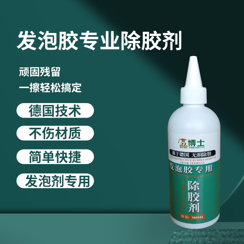 固化发泡胶除胶剂泡沫填缝剂干发泡剂去胶印痕洗剂补光剂