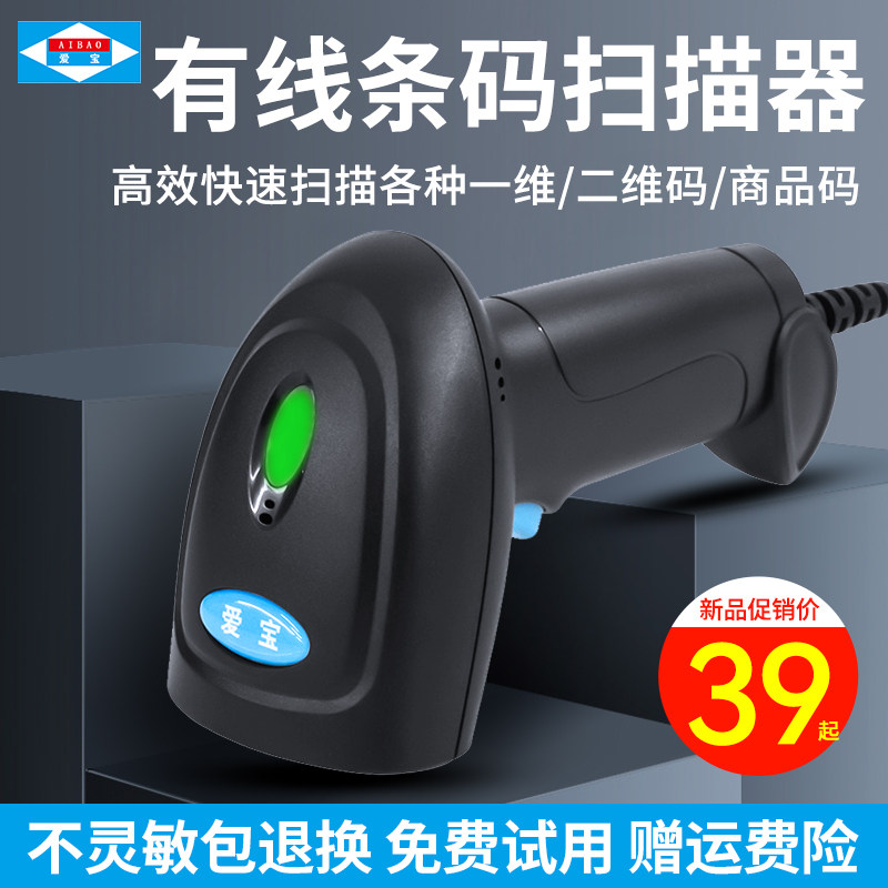 爱宝条码扫描枪扫码枪快递把抢超市条形码扫描器线一二维码扫描