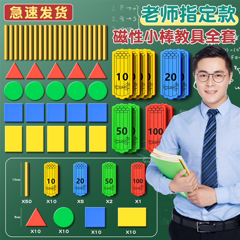 一年级磁力教具磁性小棒计数装学具盒小学数学学具教师演示用几何