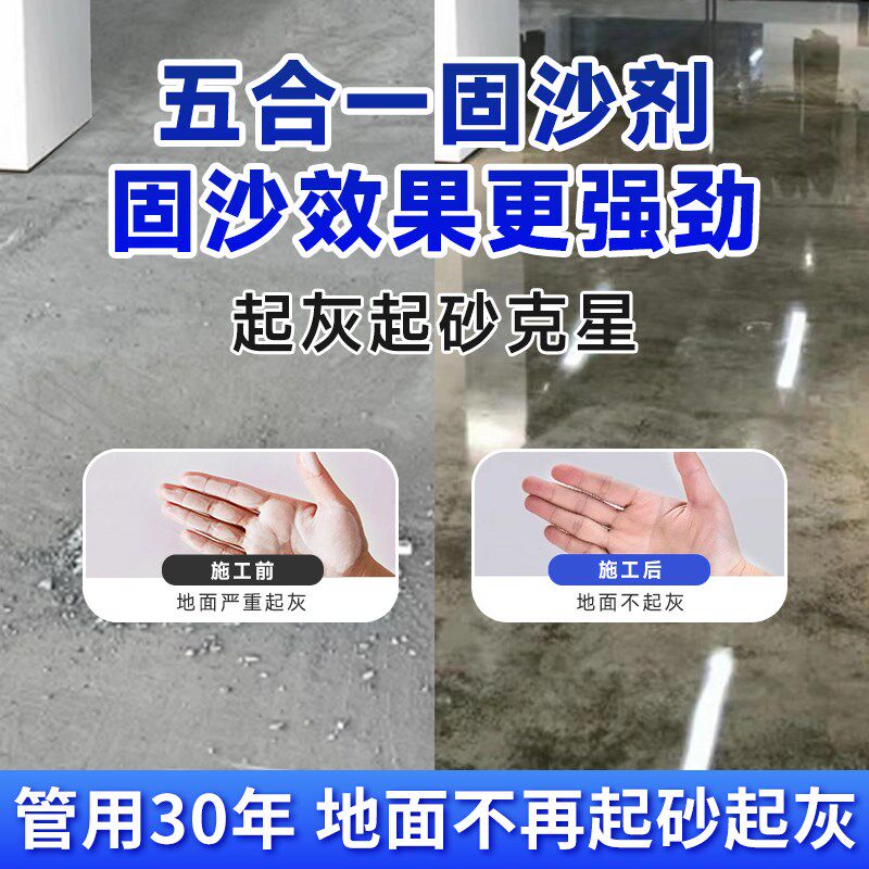 水泥地面渗透固沙剂固化防灰沙处理界面剂地固漆固沙宝