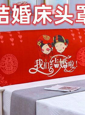 新床头罩红色结婚婚房床头罩全包软包硬床头床头防尘罩婚庆