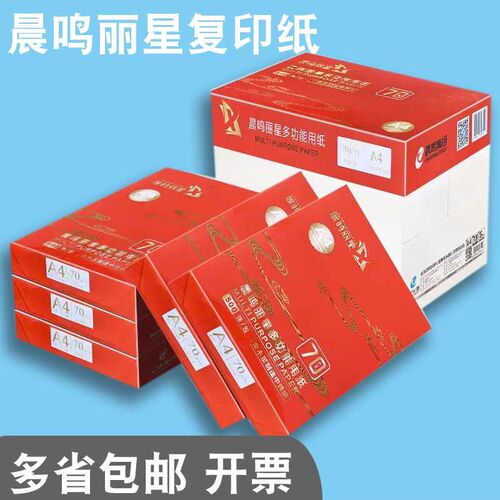 晨鸣丽星复印纸打印用纸白色草稿纸办公用纸包整箱