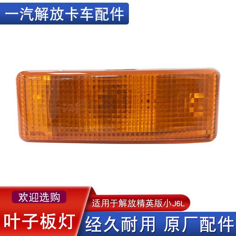 解放小叶子板转向灯侧板小灯精英侧边灯