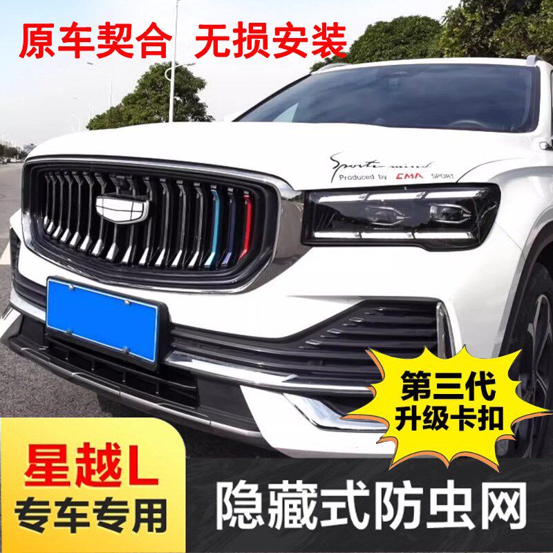 款星越汽车防虫网前脸中网改装装饰条